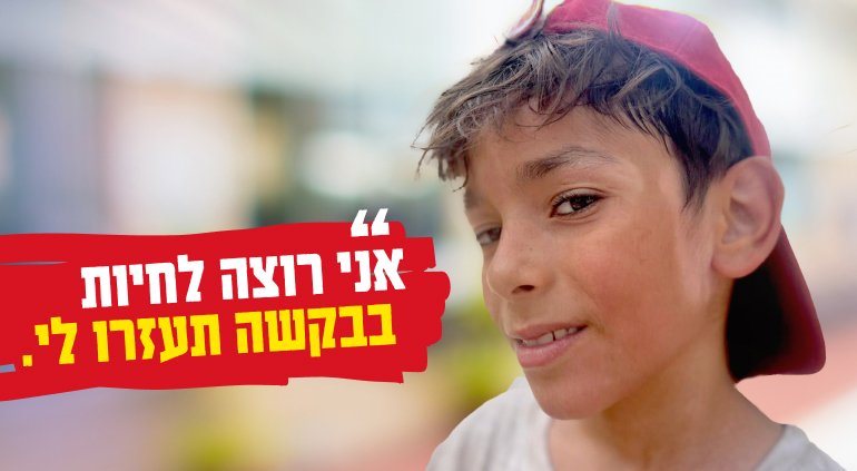 באדיבות "להושיט יד"