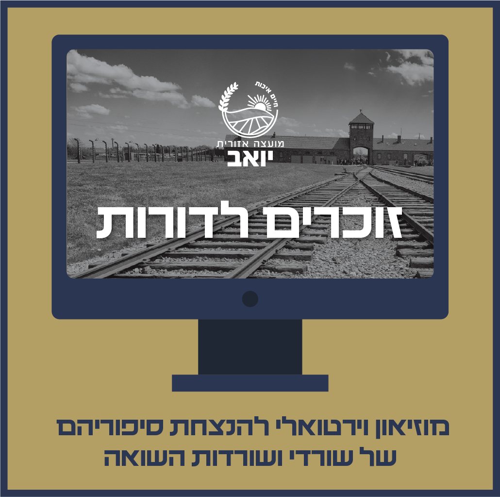באדיבות המועצה