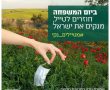 ביום המשפחה יוצאים לטייל ושומרים על ניקיון