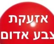 אזעקת צבע אדום נשמעה ביישובי הדרום