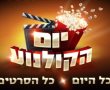 יום הקולנוע חוזר: כל הסרטים ב-10 שקלים בלבד!