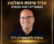 אות אביר איכול השלטון הוענק לאופיר ליבשטיין ז"ל 