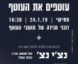 אירוע חגיגי לתושבי עוטף עזה - "עוטפים את העוטף"