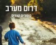 "דרום מערב" - סיפורים קצרים- ספר בכורה ליונתן ברנר מקיבוץ חצור