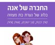 חדש : ספר ילדים המנגיש את השואה לבני נוער על בלוגרית המתכתבת עם אנה פרנק