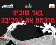 ביום שלישי תושבי  אשדוד יוצאים להפגין נגד הזיהום הסביבתי של מועצה האזורית באר טוביה