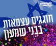 מועצה האזורית בני שמעון החליטה לבטל את מופעי הזיקוקים ביום העצמאות