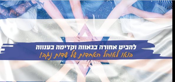אולפנת אלומה מזמינה את הציבור לאוהל האחדות למעגלי שיח ולימוד בשדות נגב ...